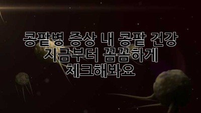 콩팥병 증상: 내 콩팥 건강, 지금부터 꼼꼼하게 체크해봐요!