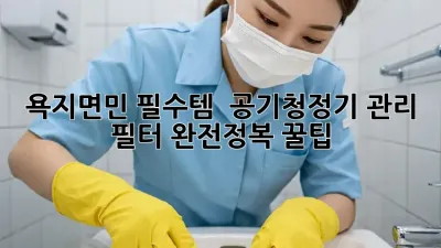욕지면민 필수템! ✨ #공기청정기 관리, 필터 완전정복 꿀팁 🍯