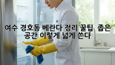 여수 경호동 베란다 정리 꿀팁 🍯✨ 좁은 공간, 이렇게 넓게 쓴다!