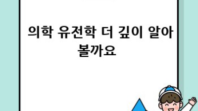 🧬가계도 분석과 유전자검사: 숨겨진 가족력, 건강 지키는 방법! 👨‍👩‍👧‍👦