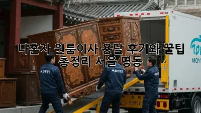 나혼자 원룸이사? 용달 후기와 꿀팁 총정리! (서울 명동)