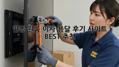 안동 원룸 이사, 용달 후기 사이트 BEST 추천!