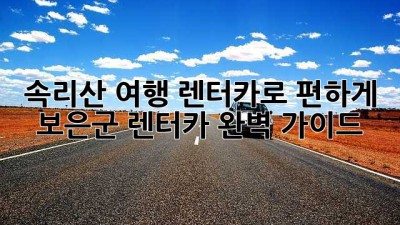 속리산 여행, 렌터카로 편하게! 보은군 렌터카 완벽 가이드