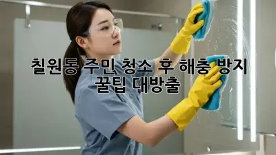 🏠✨ 칠원동 주민必見! 청소 후 해충 방지 꿀팁 대방출!
