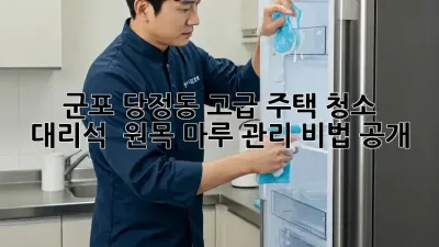 ✨ 군포 당정동 고급 주택 청소, ✨ 대리석 & 원목 마루 관리 비법 공개!