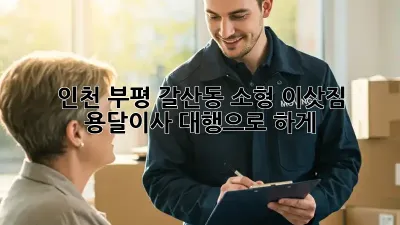 인천 부평 갈산동 소형 이삿짐? 용달이사 대행으로 轻松하게!