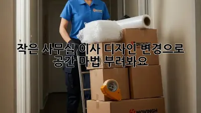 작은 사무실 이사? 디자인 변경으로 공간 마법 부려봐요! ✨